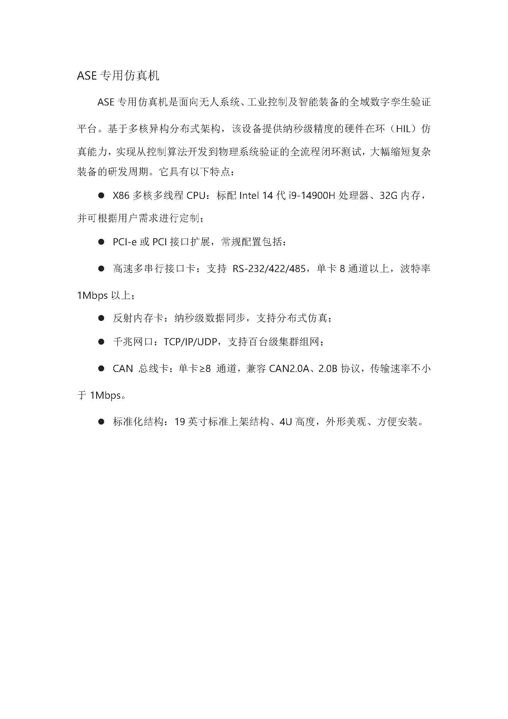 ASE实时仿真机_页面_1.jpg